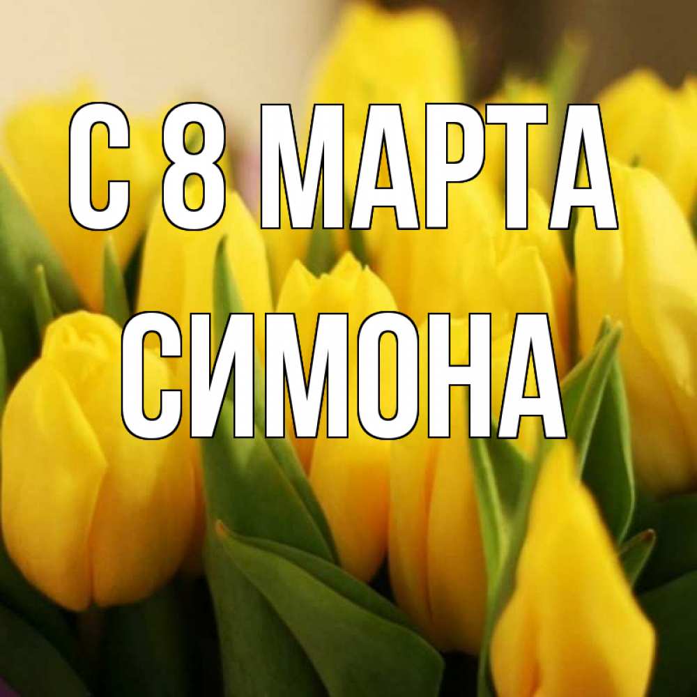 Картинка С 8 МАРТА, Симона