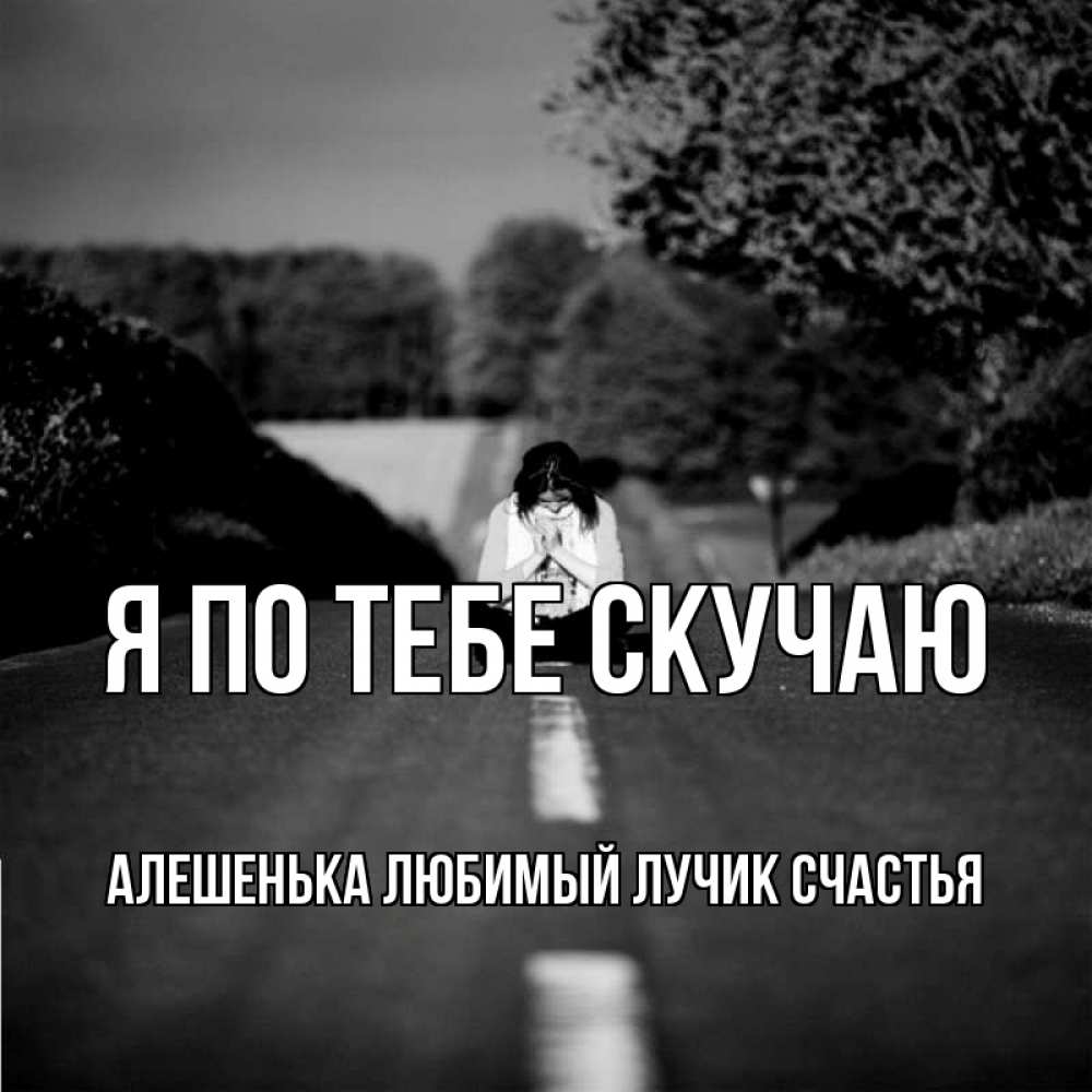 Песня я скучаю по тебе слушать