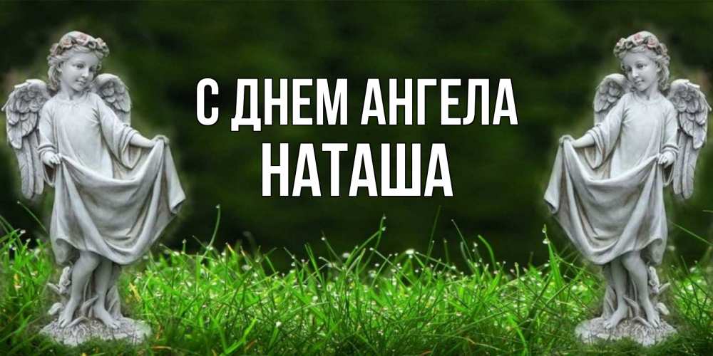 День ангела наташа