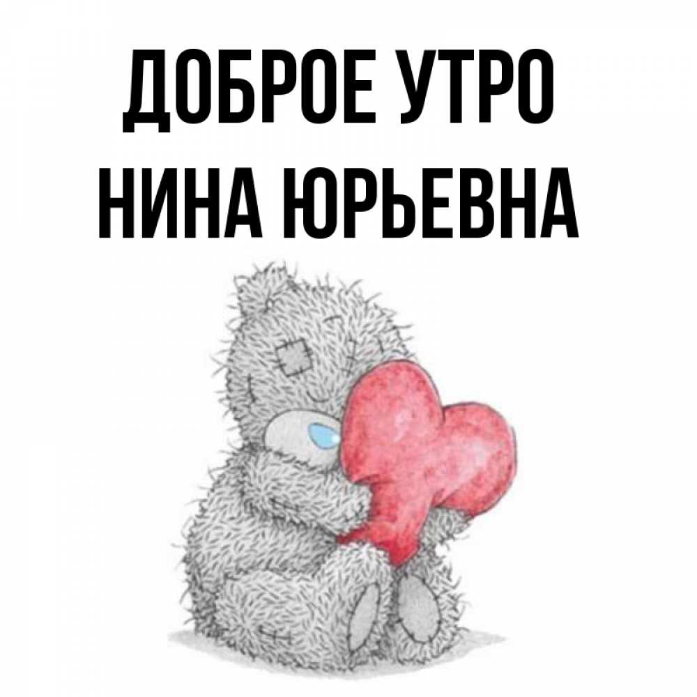 С добрым утром ниночка картинки