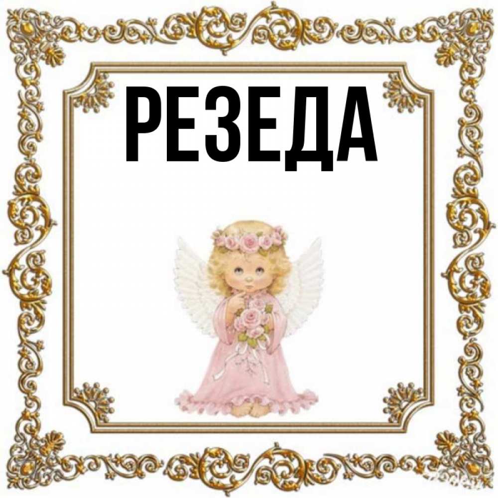 Резеда имя