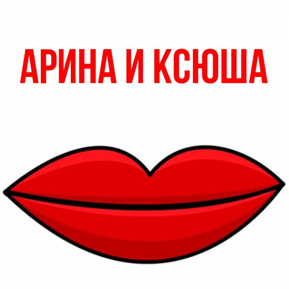 Открытка на каждый день с именем, Арина-и-Ксюша Главная губы векторные Прикольная открытка с пожеланием онлайн скачать бесплатно 