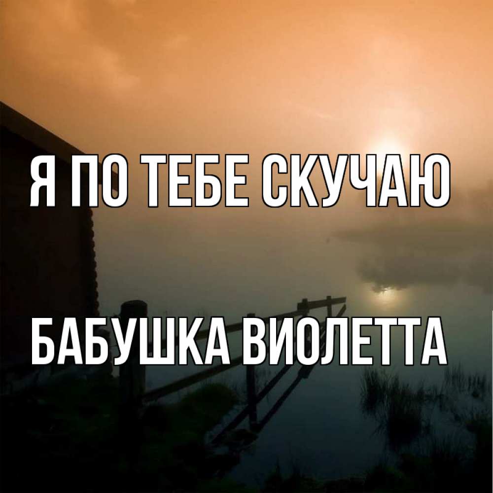 Открытка на каждый день с именем, Бабушка-Виолетта Я по тебе скучаю приходи ко мне на чай Прикольная открытка с пожеланием онлайн скачать бесплатно 