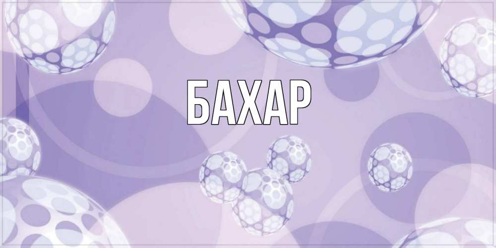 Открытка на каждый день с именем, Бахар Главная открытка строгого стиля Прикольная открытка с пожеланием онлайн скачать бесплатно 