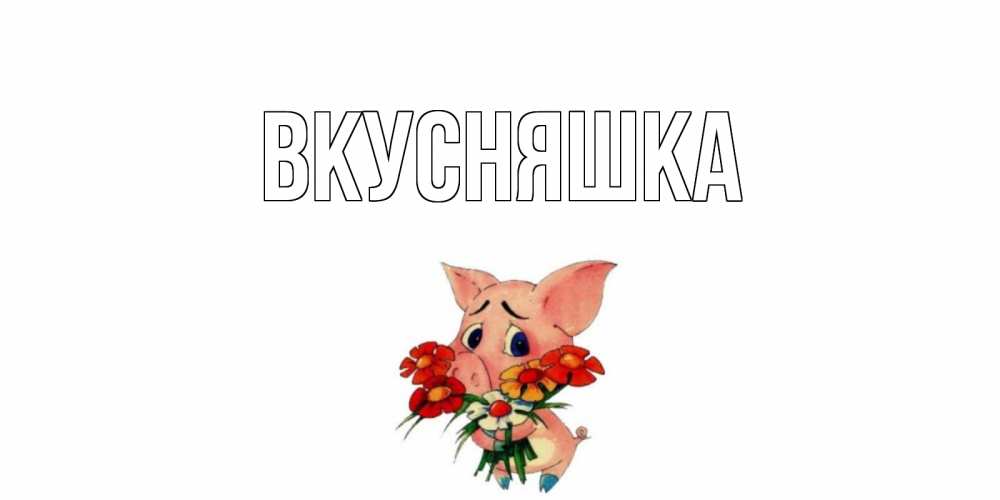 Открытка на каждый день с именем, Вкусняшка Главная открытка с поросей которая просит прощения Прикольная открытка с пожеланием онлайн скачать бесплатно 