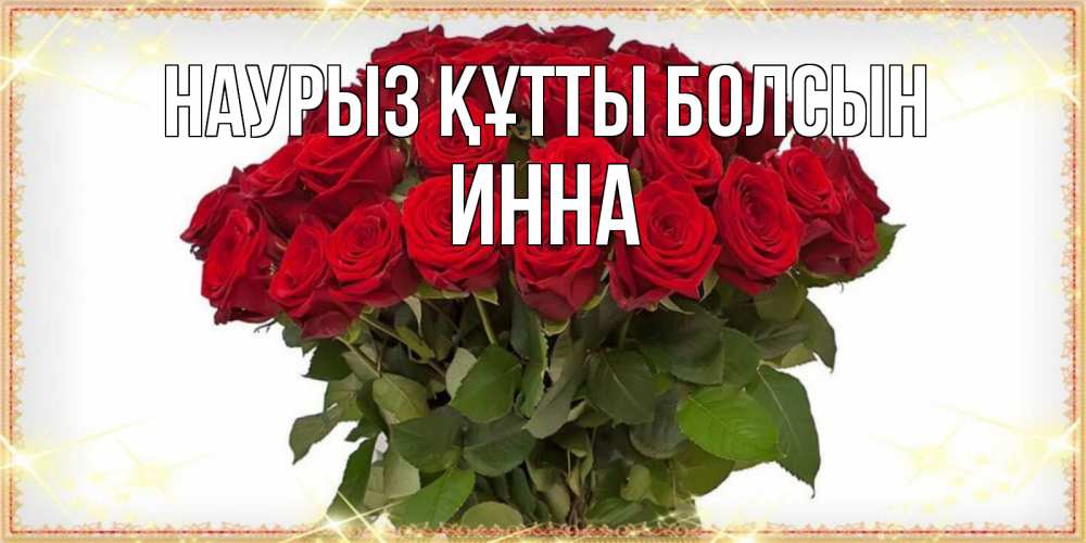 Открытка на каждый день с именем, Инна Наурыз құтты болсын поздравляю с наурызом Прикольная открытка с пожеланием онлайн скачать бесплатно 
