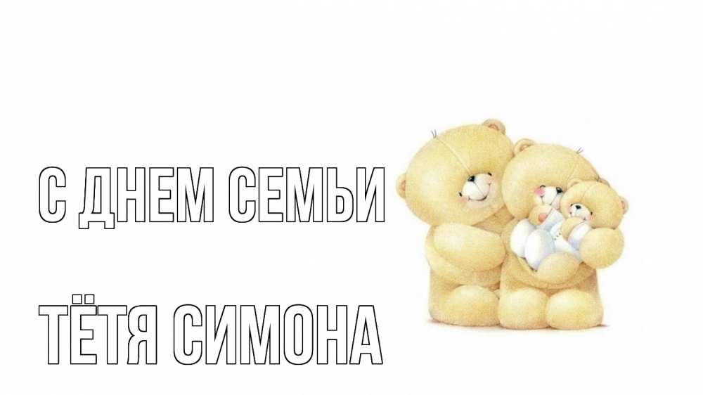 Открытка на каждый день с именем, Тётя-Симона С днем семьи с днем семьи Прикольная открытка с пожеланием онлайн скачать бесплатно 