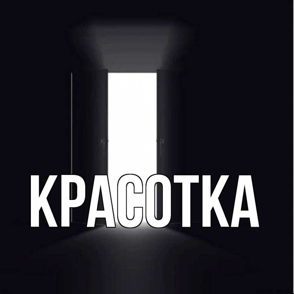 Открытка на каждый день с именем, красотка Главная открытая дверь Прикольная открытка с пожеланием онлайн скачать бесплатно 