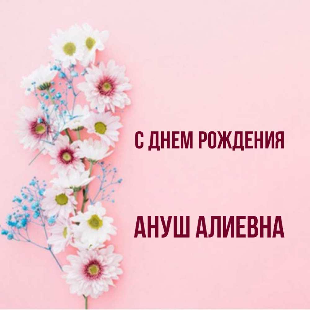 С днем рождения ануш