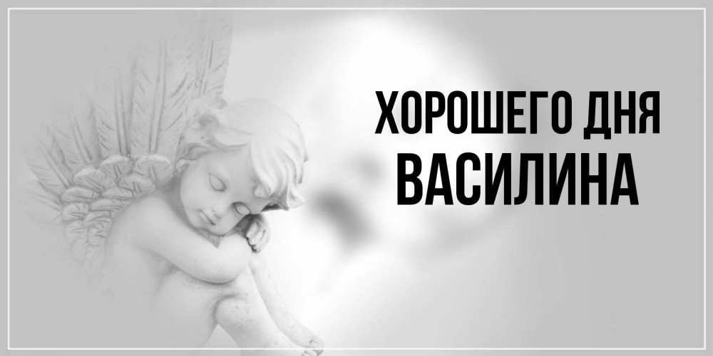 С днем рождения василина картинки красивые василина