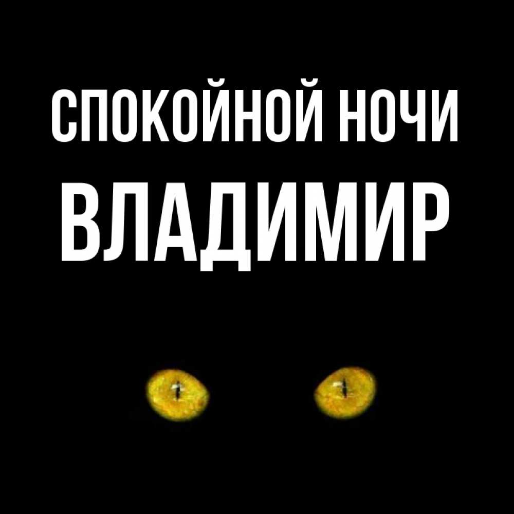 Картинки спокойной ночи прикольные парню володе, картинки водительские