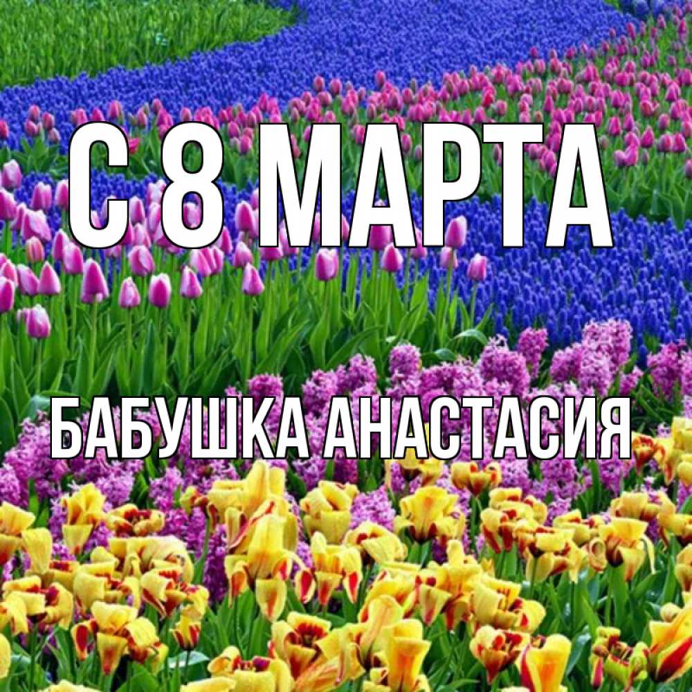 Открытка на каждый день с именем, Бабушка-Анастасия С 8 марта цветы Прикольная открытка с пожеланием онлайн скачать бесплатно 