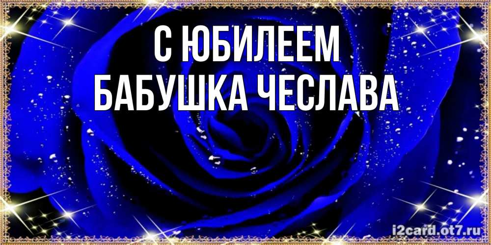 Открытка на каждый день с именем, Бабушка-Чеслава С юбилеем голубые цветы в росе Прикольная открытка с пожеланием онлайн скачать бесплатно 
