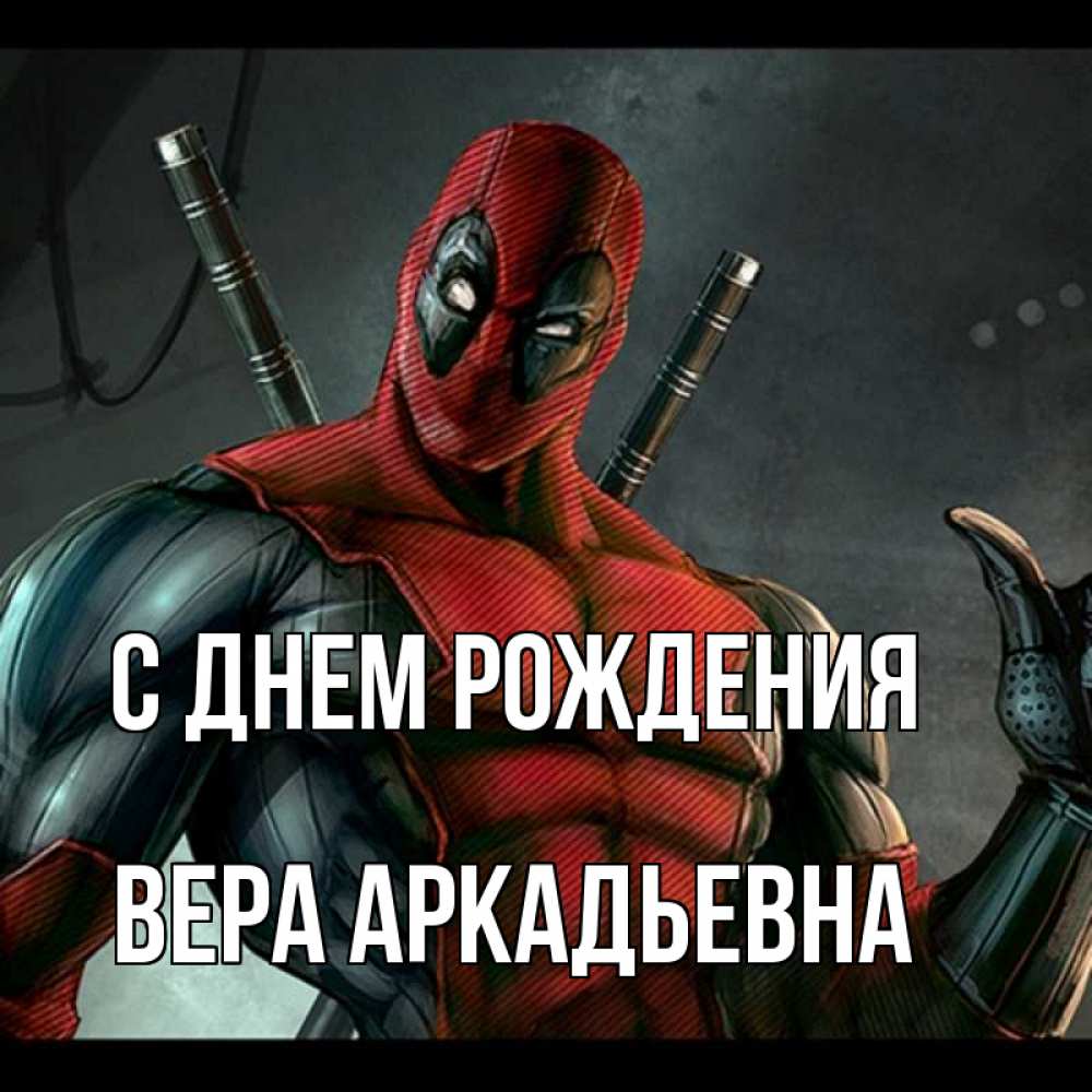 Открытка на каждый день с именем, Вера-Аркадьевна С днем рождения марвел супергерои Прикольная открытка с пожеланием онлайн скачать бесплатно 