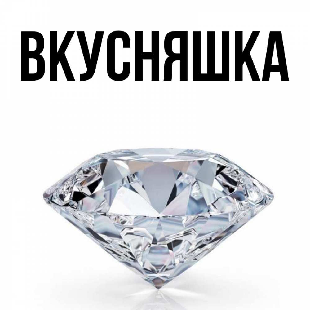 Картинка  с именем , Вкусняшка