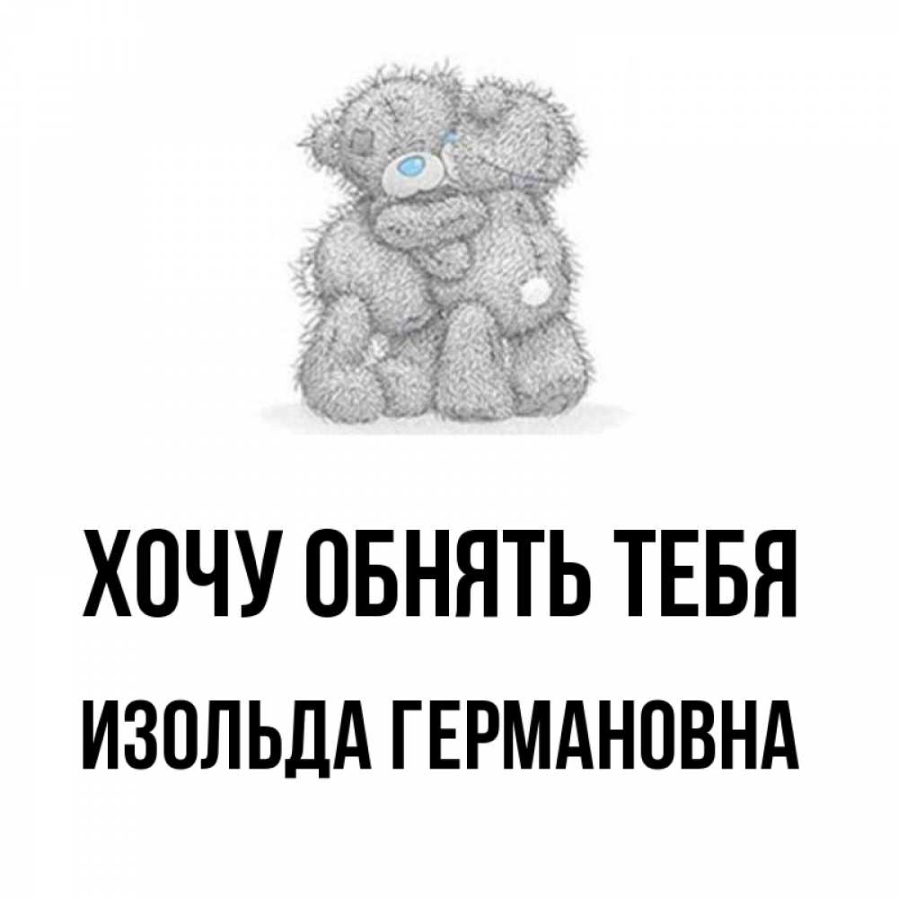 Картинка Хочу обнять тебя, Изольда Германовна