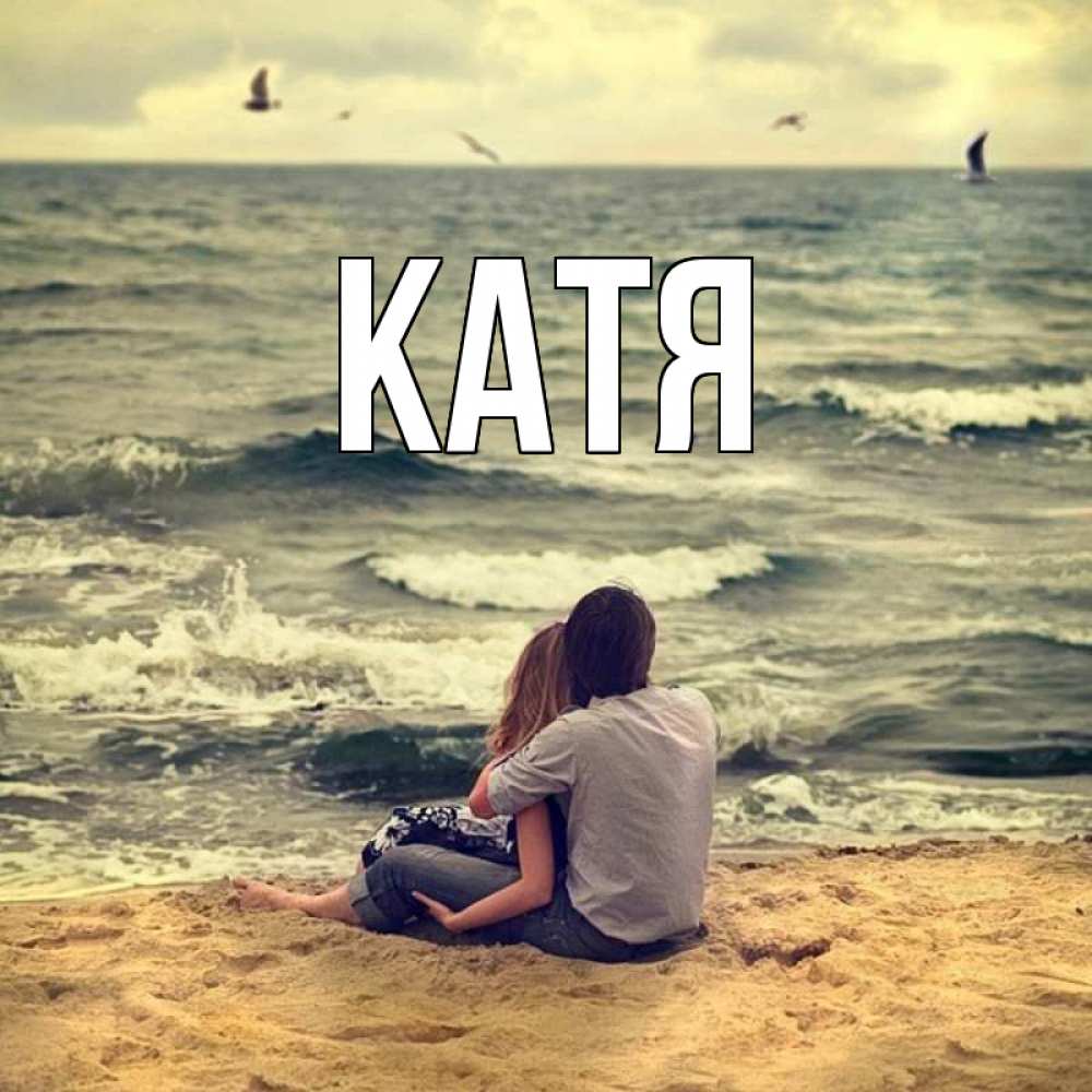 Открытка на каждый день с именем, Катя Главная возлюбленные на песочке Прикольная открытка с пожеланием онлайн скачать бесплатно 