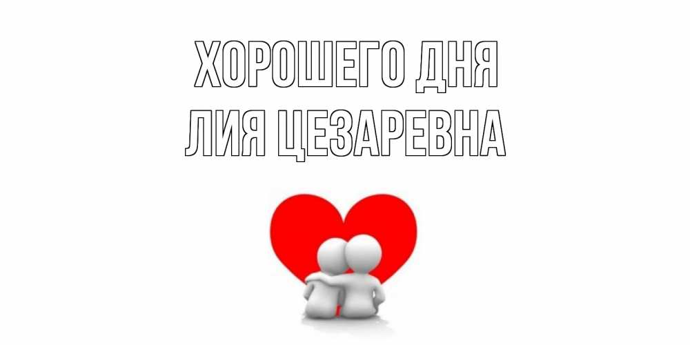 Открытка с именем, Лия Цезаревна, Хорошего дня