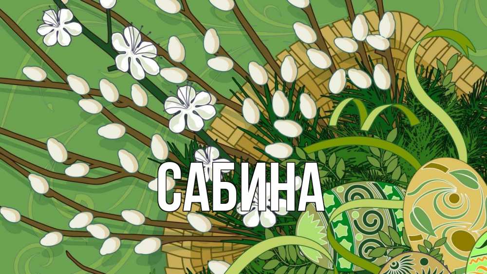 Открытка на каждый день с именем, Сабина Главная верба Прикольная открытка с пожеланием онлайн скачать бесплатно 