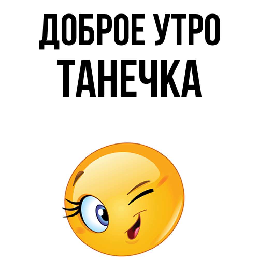 Картинка Доброе утро, Танечка