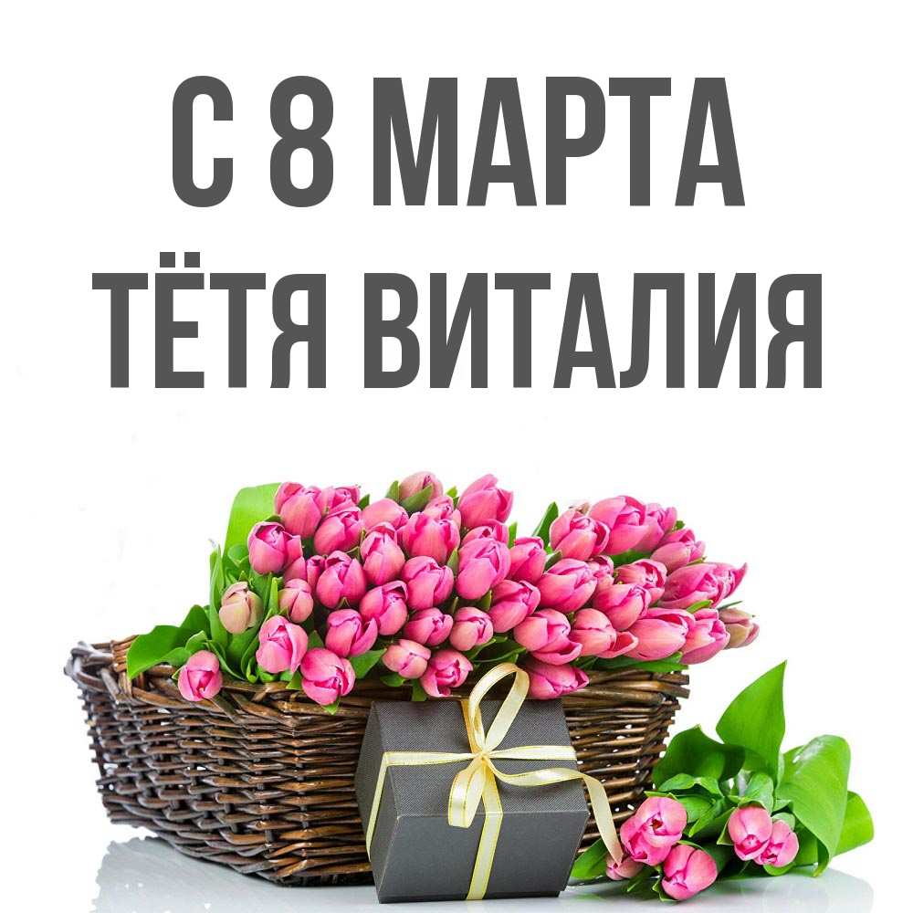 Открытка на каждый день с именем, Тётя-Виталия С 8 марта цветы Прикольная открытка с пожеланием онлайн скачать бесплатно 