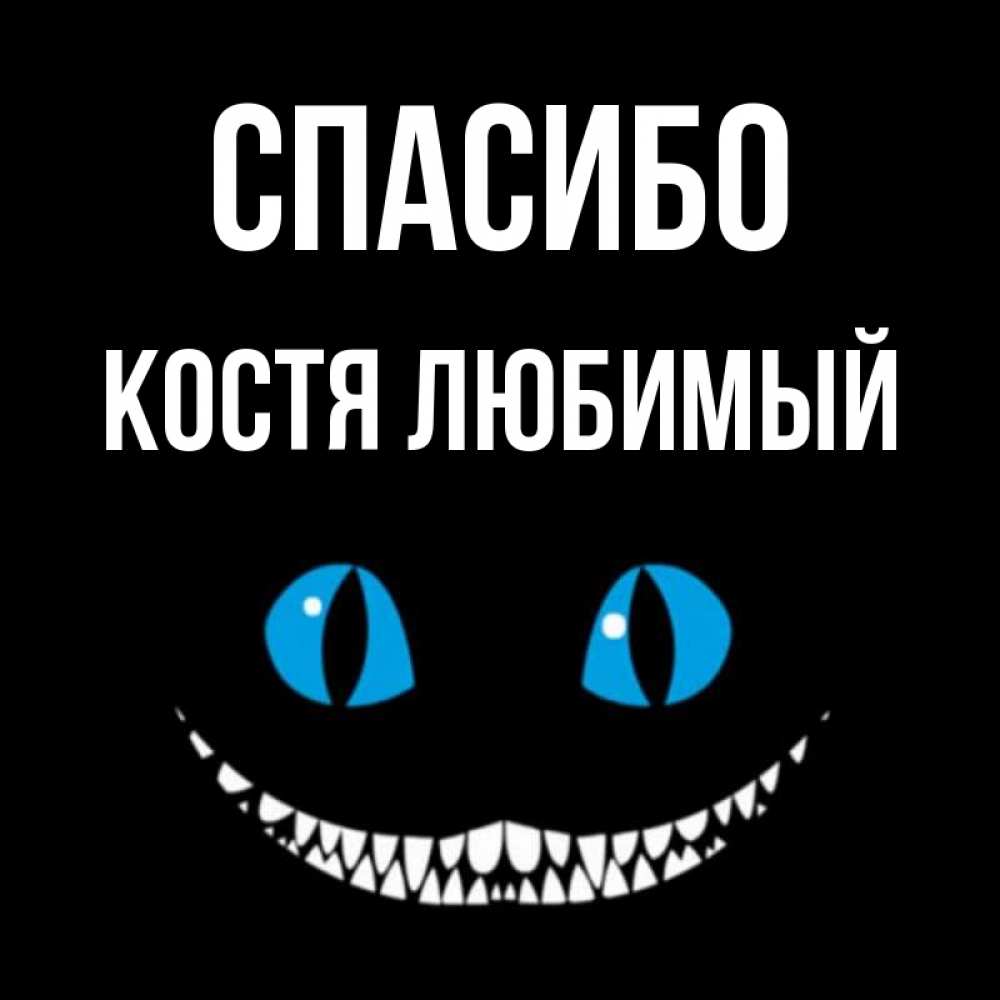 Картинки с именем костя