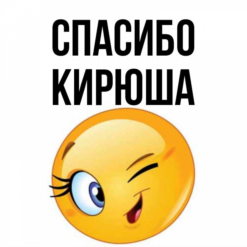 Спасибо коля картинки