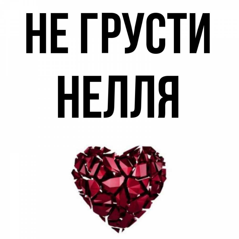Полное имя нелля
