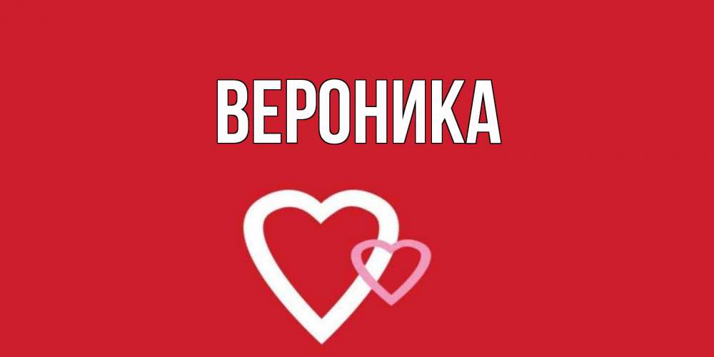 Картинки с именем вероника вилкова