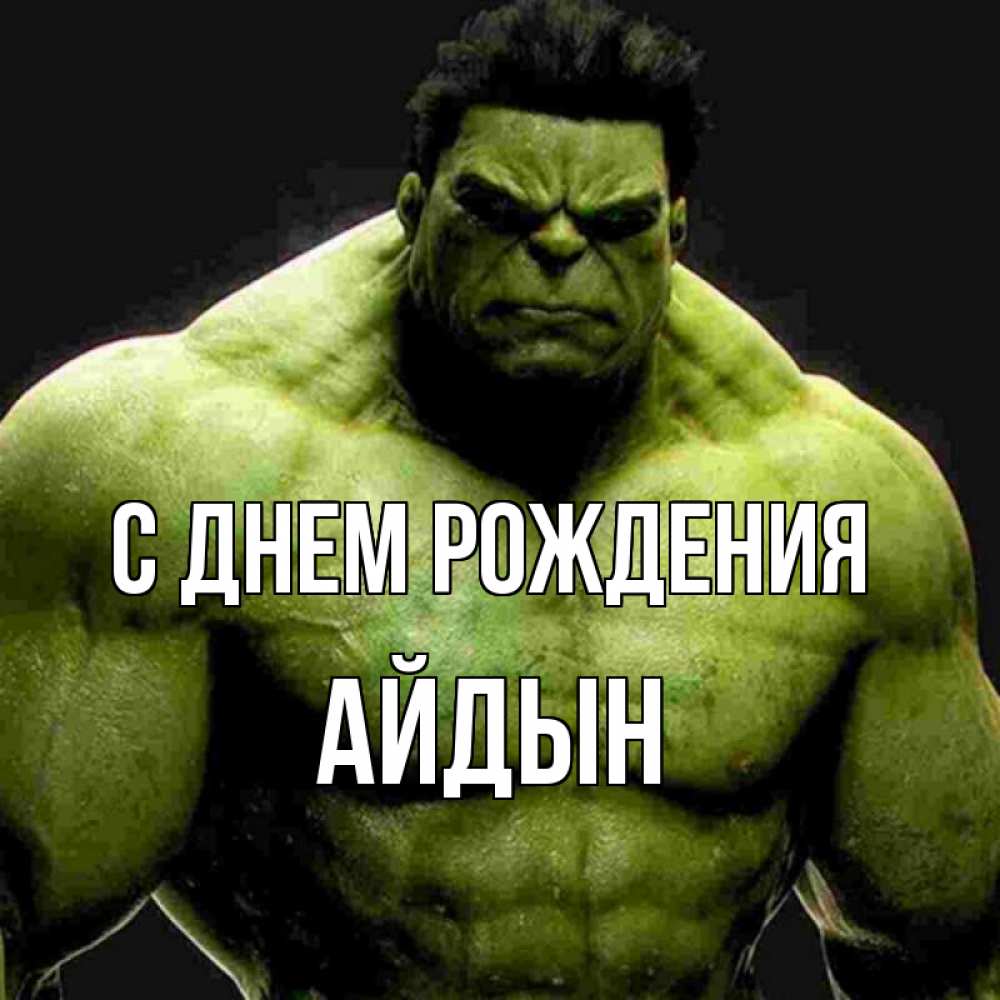 Картинка С днем рождения, Айдын