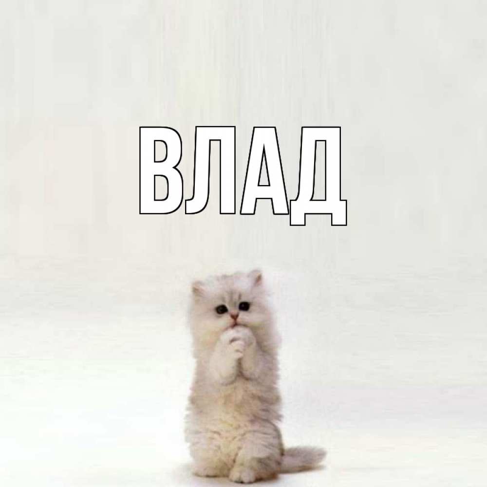 Картинка  с именем , Влад