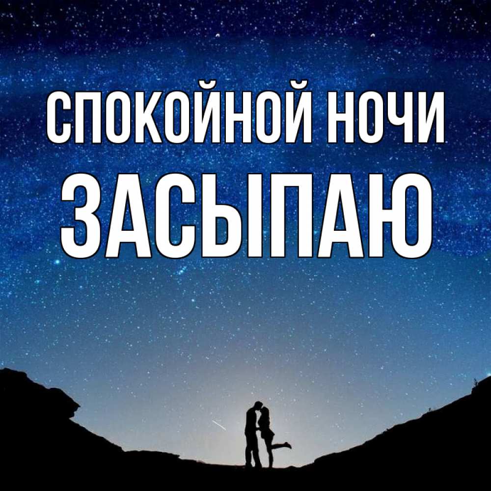 Открытка на каждый день с именем, Засыпаю Спокойной ночи звездное небо и люди Прикольная открытка с пожеланием онлайн скачать бесплатно 