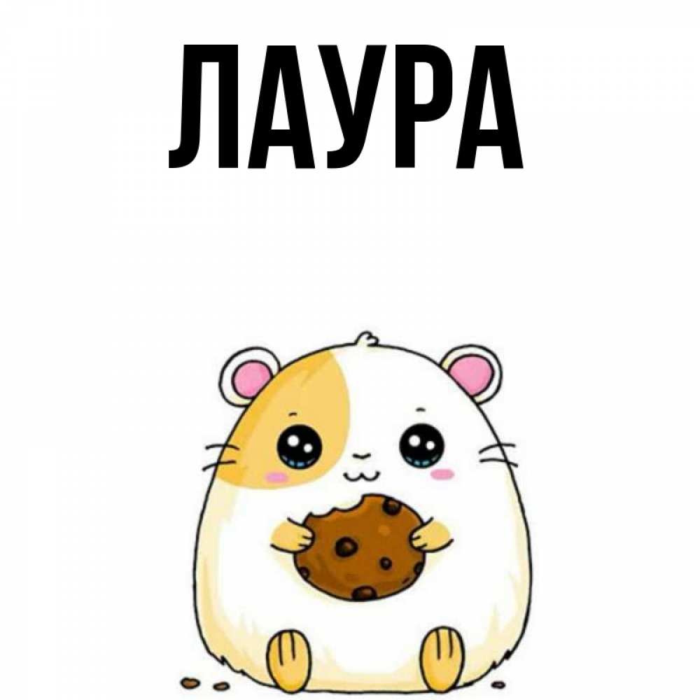 Картинка  с именем , Лаура