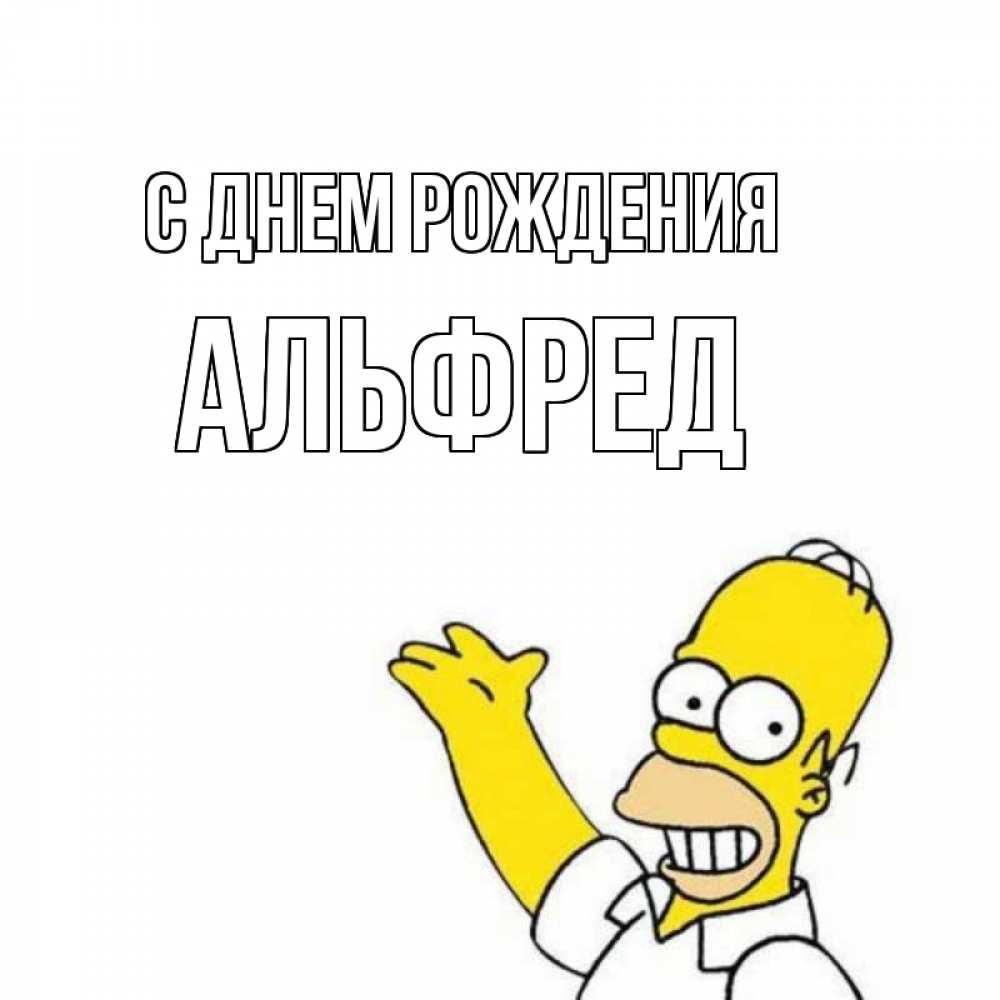 Открытка на каждый день с именем, Альфред С днем рождения Поздравления Прикольная открытка с пожеланием онлайн скачать бесплатно 