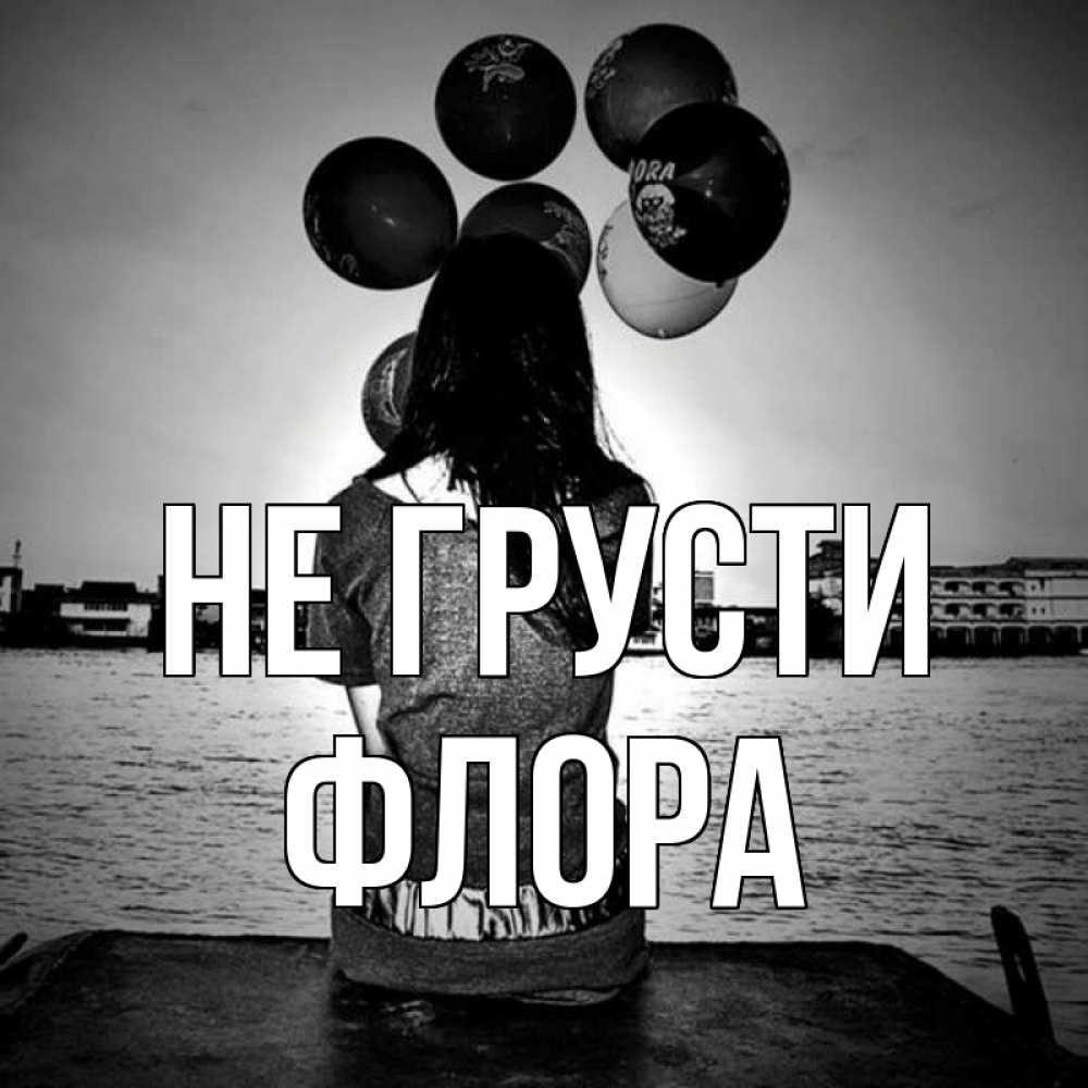 Открытка на каждый день с именем, Флора Не грусти мост Прикольная открытка с пожеланием онлайн скачать бесплатно 