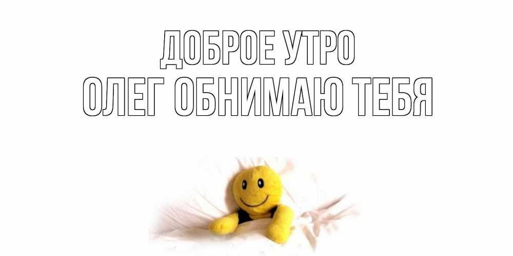 Открытка с добрым утром олег
