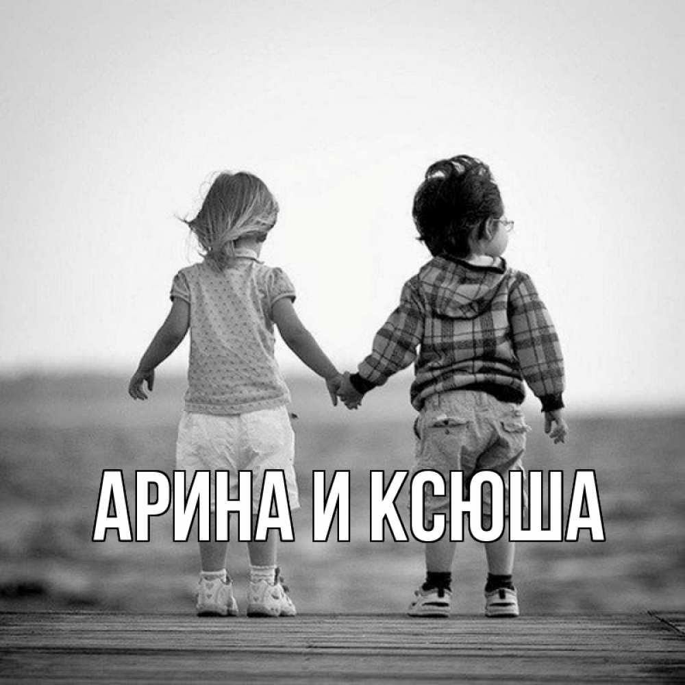 Открытка на каждый день с именем, Арина-и-Ксюша Главная давай дружить Прикольная открытка с пожеланием онлайн скачать бесплатно 