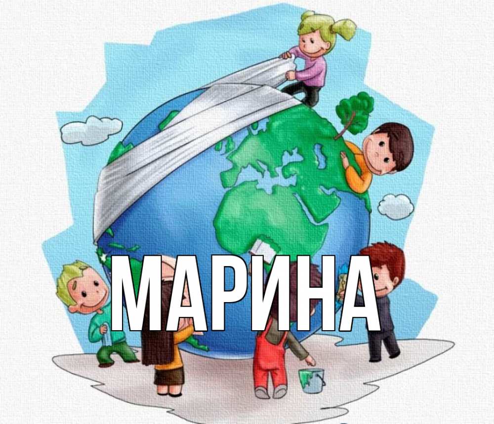 Открытка на каждый день с именем, Марина Главная С днем волонтера Прикольная открытка с пожеланием онлайн скачать бесплатно 