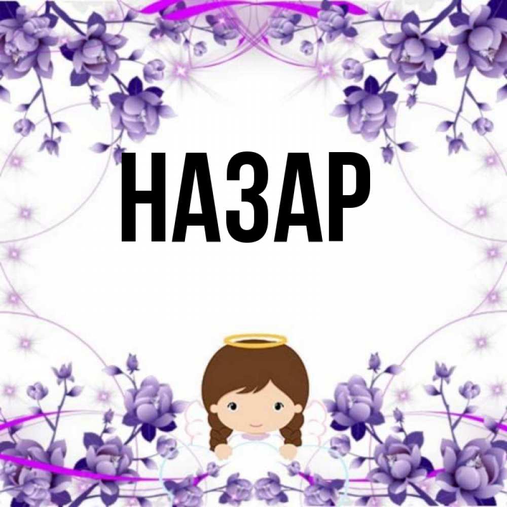 Открытка на каждый день с именем, Назар Главная с именинами в рамочке Прикольная открытка с пожеланием онлайн скачать бесплатно 