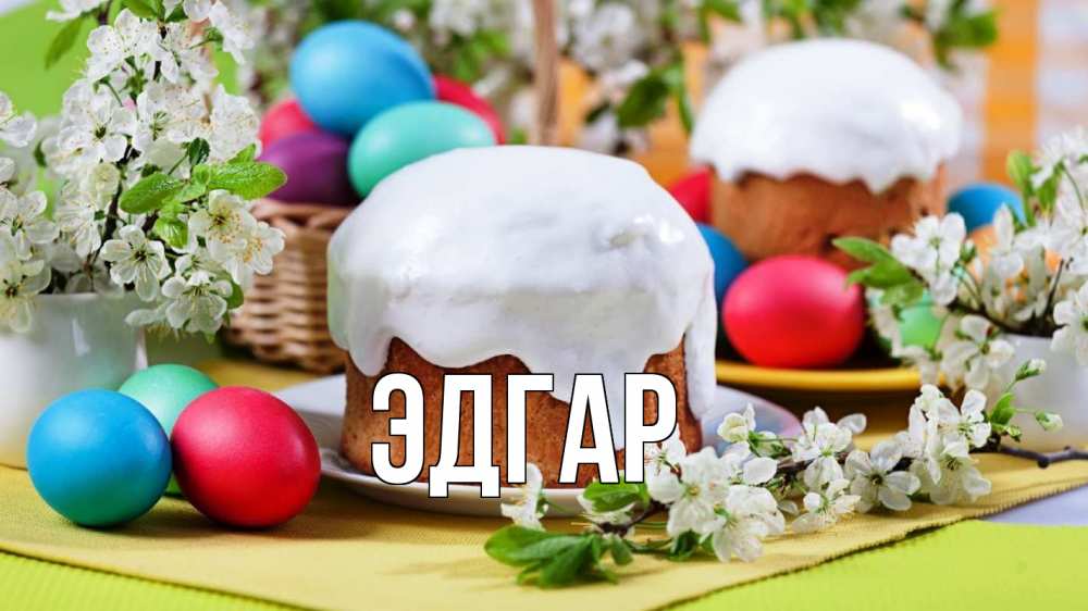 Открытка на каждый день с именем, Эдгар Главная пасха Прикольная открытка с пожеланием онлайн скачать бесплатно 
