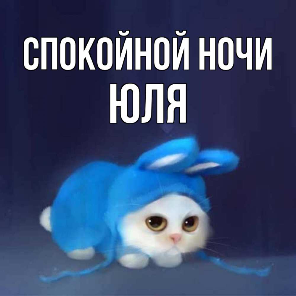 Картинка Спокойной ночи, ЮЛЯ