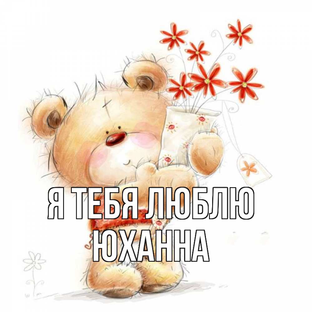 Открытка на каждый день с именем, Юханна Я тебя люблю рисунок Прикольная открытка с пожеланием онлайн скачать бесплатно 