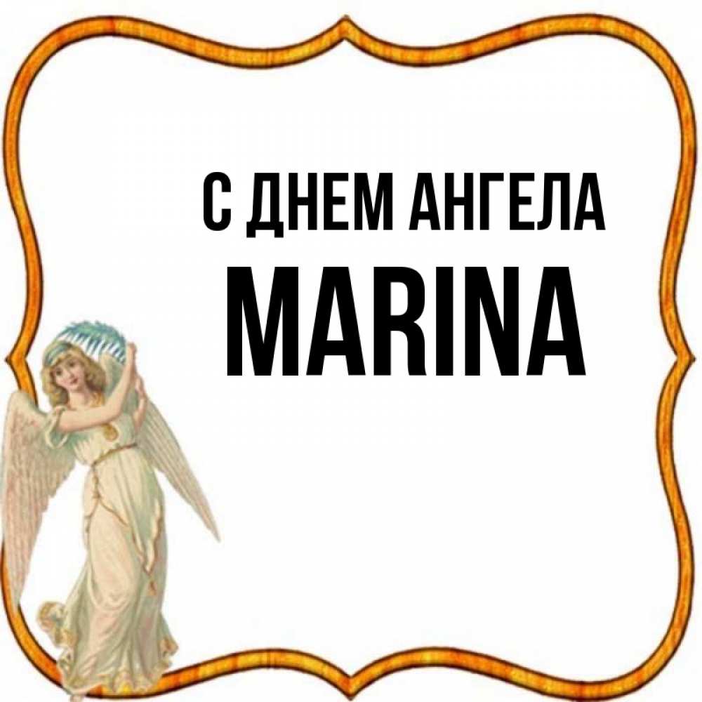 Картинки С Именем Марина