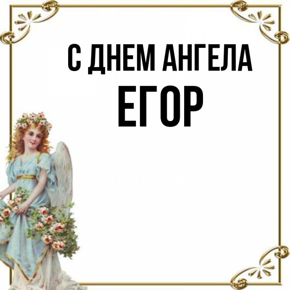 С днем ангела егор картинки