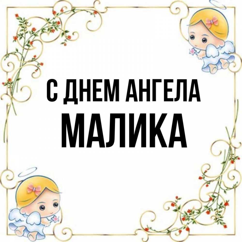 Картинки с именем малика