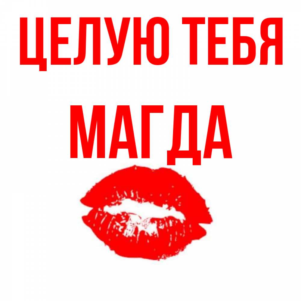 Электронная открытка целую, разлука боль гифка