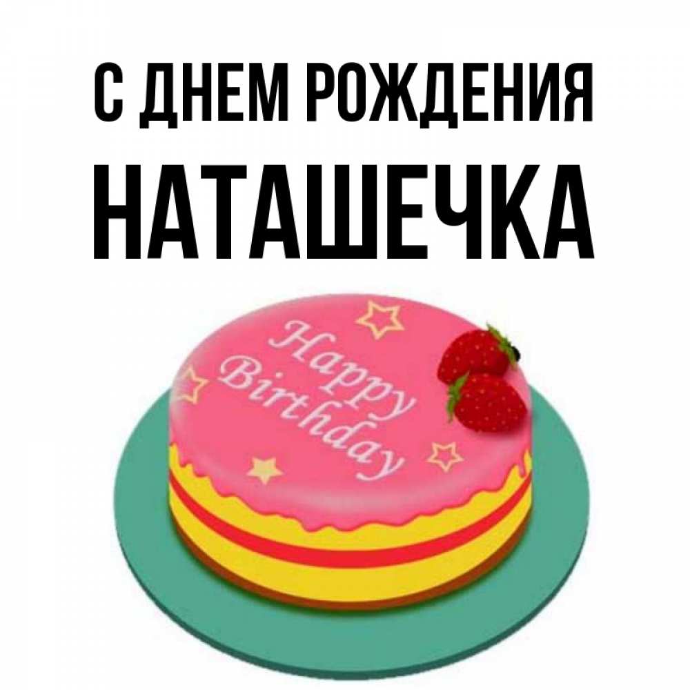 Наташечка рассказы. Люблю тебя наташенька. Наташа надпись. Наташечка рассказы. Наташечка рассказы.