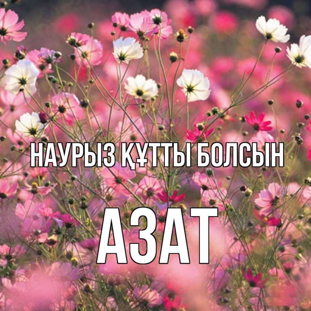 Открытка на каждый день с именем, Азат Наурыз құтты болсын красиво 1 Прикольная открытка с пожеланием онлайн скачать бесплатно 