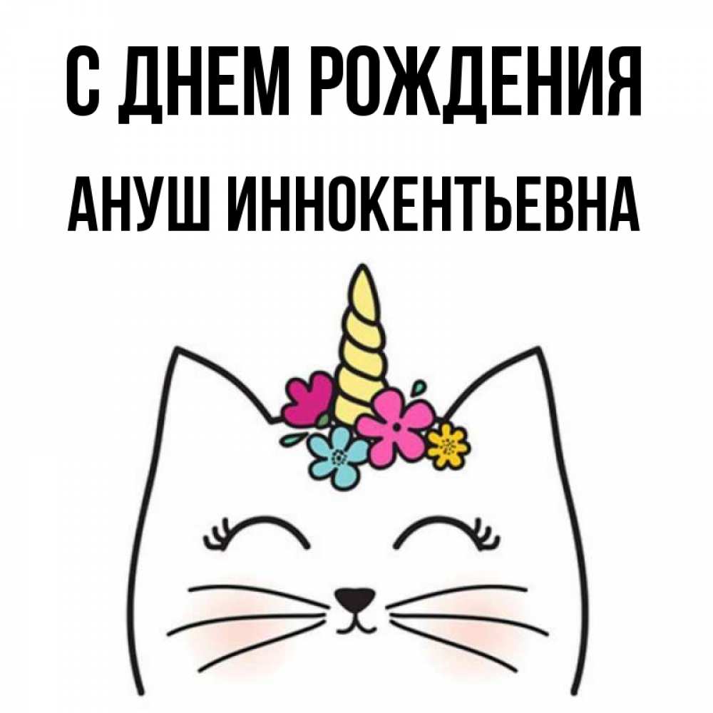 Картинка С днем рождения, Ануш Иннокентьевна