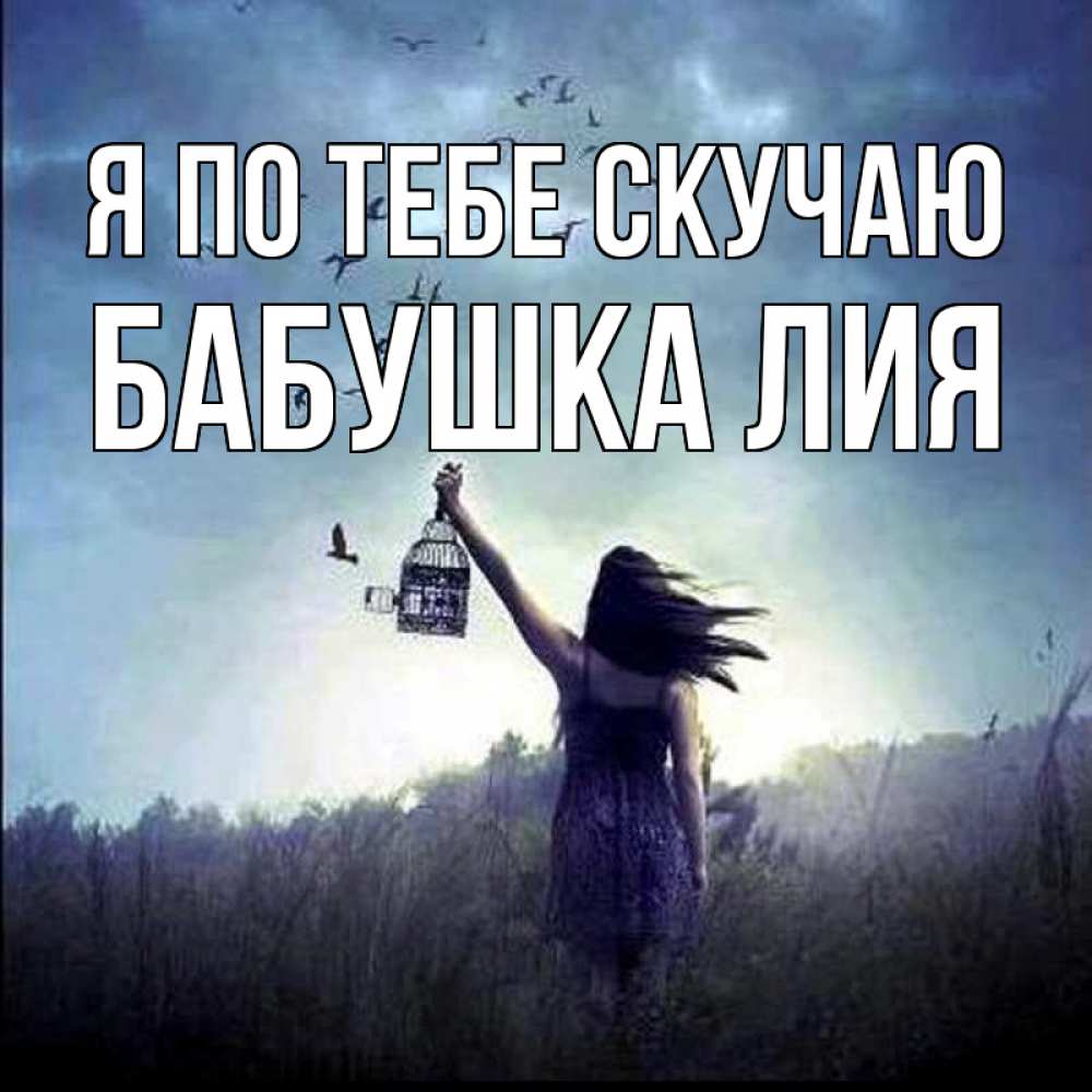 Открытка на каждый день с именем, Бабушка-Лия Я по тебе скучаю приходи ко мне Прикольная открытка с пожеланием онлайн скачать бесплатно 